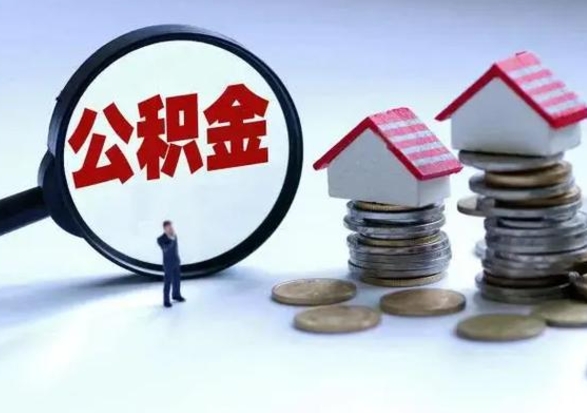 玉林封存离职公积金怎么取（住房公积金离职封存怎么提取）